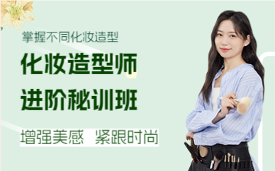 成都化妆造型师进阶秘训班