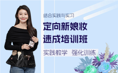 成都定向新娘妆速成培训班