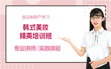 成都韩式美妆精英培训班