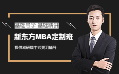 成都新东方MBA定制班
