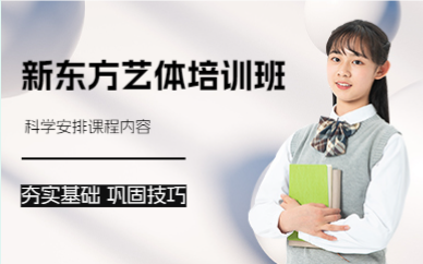 成都新东方艺体培训班