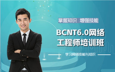 成都BCNT6.0网络工程师培训班