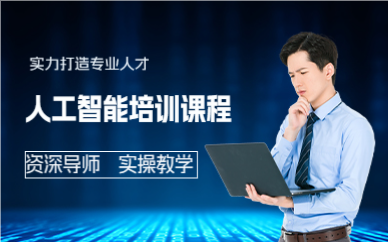 成都人工智能培训课程