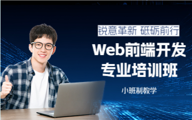 成都Web前端开发专业培训班