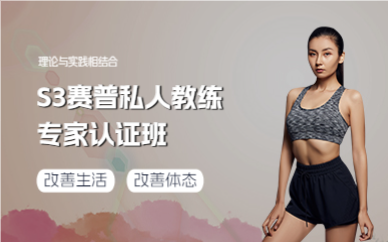 成都S3赛普私人教练专家认证班