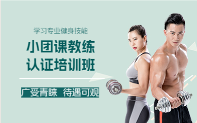 成都小团课教练认证培训班