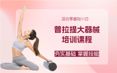 成都普拉提大器械培训课程