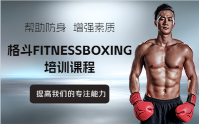 成都格斗FITNESSBOXING培训课程