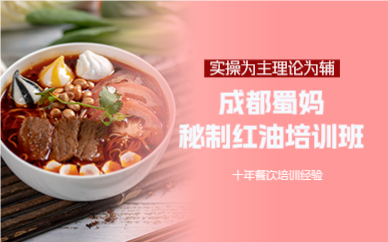 成都秘制红油培训班