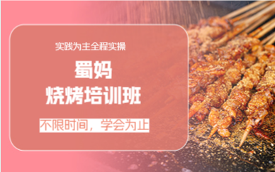 四川烧烤培训班