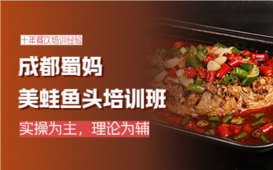 成都美蛙鱼头培训班