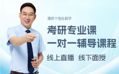 成都考研专业课一对一辅导课程