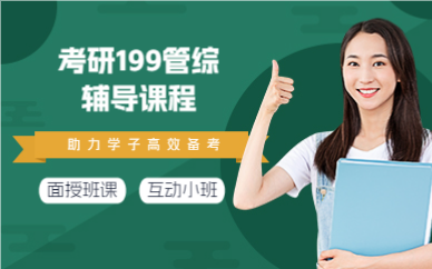 成都考研199管综辅导课程