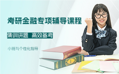 成都考研金融专项辅导课程