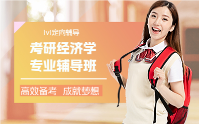 成都考研经济学专业辅导班