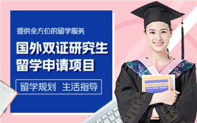 成都国外双证研究生留学申请项目