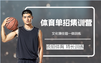 成都体育单招集训营