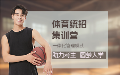 成都体育统招集训营