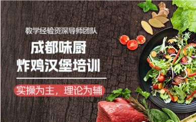 成都炸鸡汉堡培训班