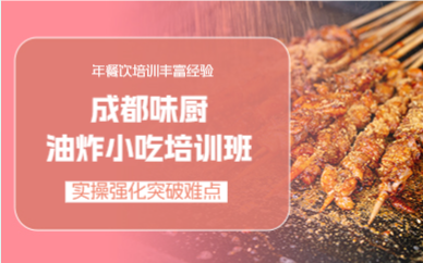 成都油炸小吃培训班