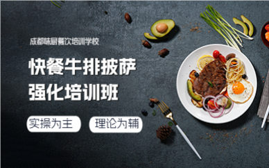 成都快餐牛排披萨培训班