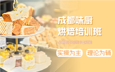 成都烘焙培训班