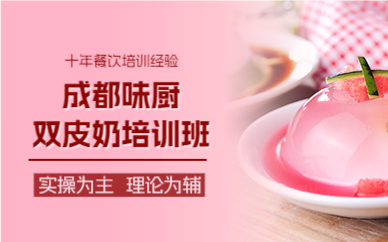 成都双皮奶培训班