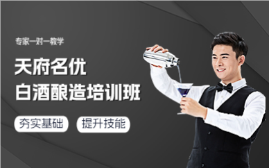 成都白酒酿造培训班