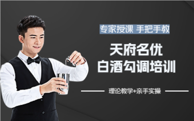 成都白酒勾调培训班