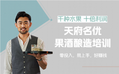 成都果酒酿造培训班