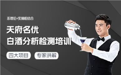 成都白酒分析检测培训班