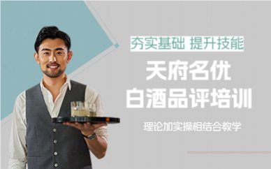 成都白酒品评培训班