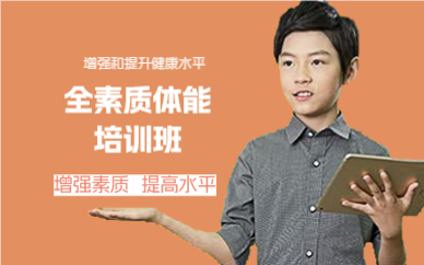 成都全素质体能培训班