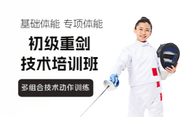 成都初级重剑技术培训班
