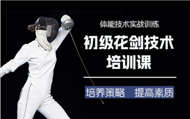 成都初级花剑技术培训课