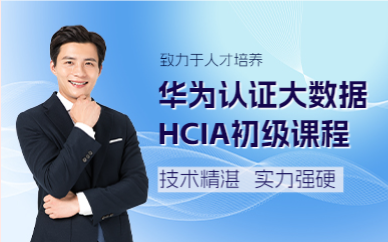 成都华为认证大数据HCIA初级课程