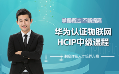 成都华为认证物联网HCIP中级课程