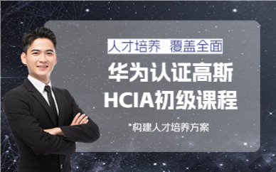 成都华为认证高斯HCIA初级课程