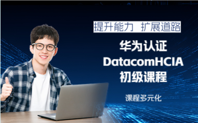 成都华为认证DatacomHCIA初级课程