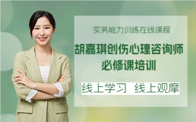 成都胡嘉琪创伤心理咨询师必修课培训