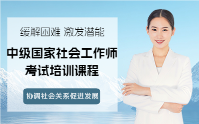 成都中级国家社会工作师考试培训课程