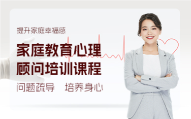 成都家庭教育心理顾问培训课程