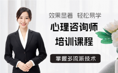 成都心理咨询师培训课程