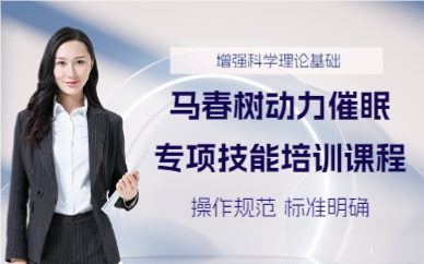 成都马春树动力催眠专项技能培训课程