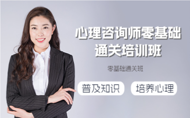成都心理咨询师零基础通关培训班