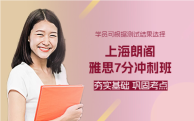 上海雅思7分冲刺强化班