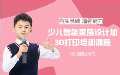上海少儿智能家居设计加3D打印培训课程
