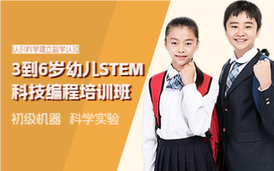上海3到6岁幼儿STEM科技编程培训班