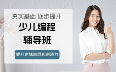 上海长宁区少儿编程辅导班