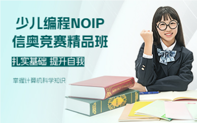 上海少儿编程NOIP信奥竞赛精品班